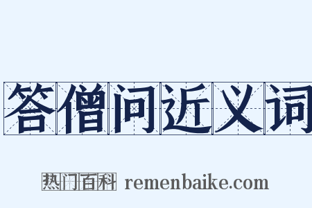 答僧问近义词是什么意思的图片